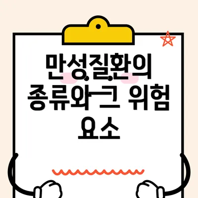 만성질환의 종류와 그 위험 요소