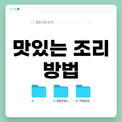 맛있는 조리 방법