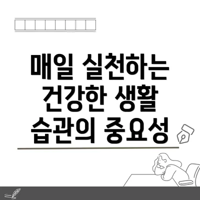 매일 실천하는 건강한 생활 습관의 중요성