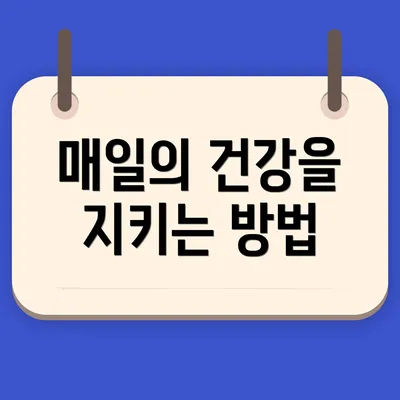 매일의 건강을 지키는 방법