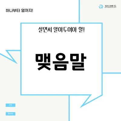 맺음말
