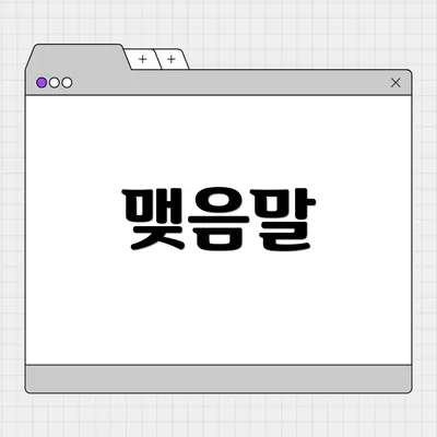 맺음말
