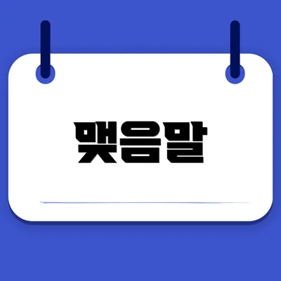 맺음말