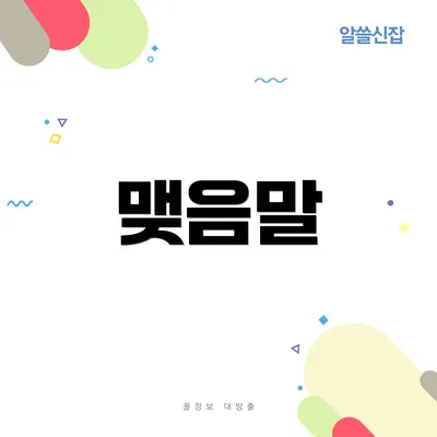 맺음말