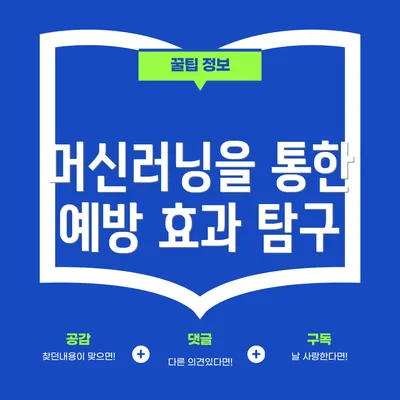 머신러닝을 통한 예방 효과 탐구