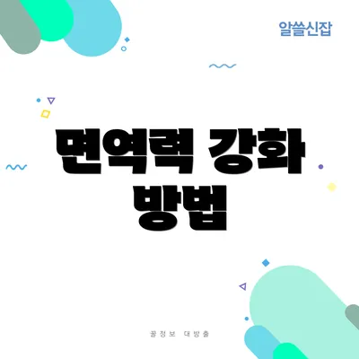 면역력 강화 방법