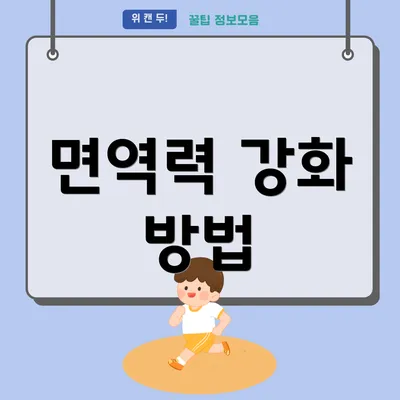 면역력 강화 방법