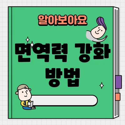 면역력 강화 방법