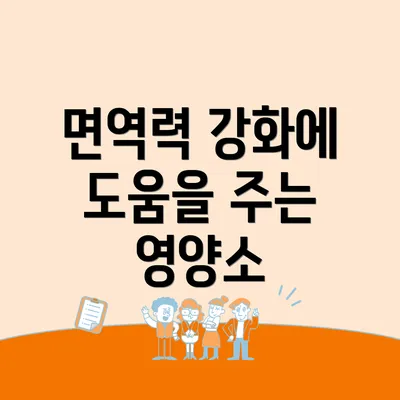 면역력 강화에 도움을 주는 영양소