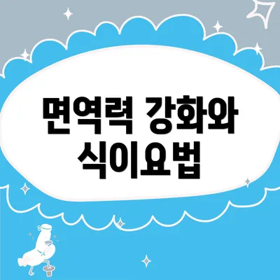 면역력 강화와 식이요법