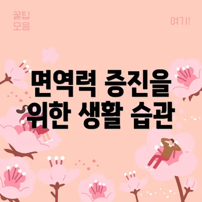면역력 증진을 위한 생활 습관
