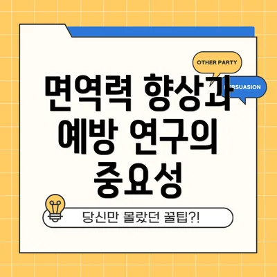 면역력 향상과 예방 연구의 중요성