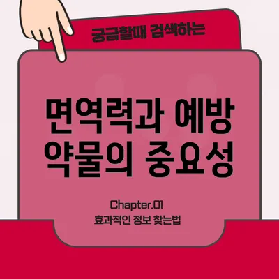 면역력과 예방 약물의 중요성