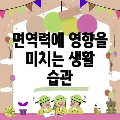 면역력에 영향을 미치는 생활 습관