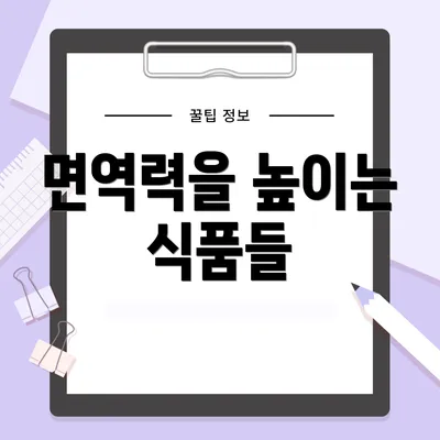 면역력을 높이는 식품들