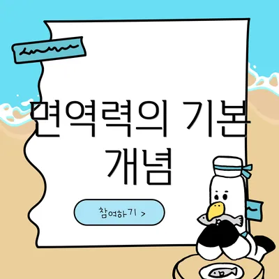 면역력의 기본 개념