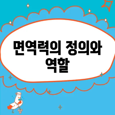 면역력의 정의와 역할