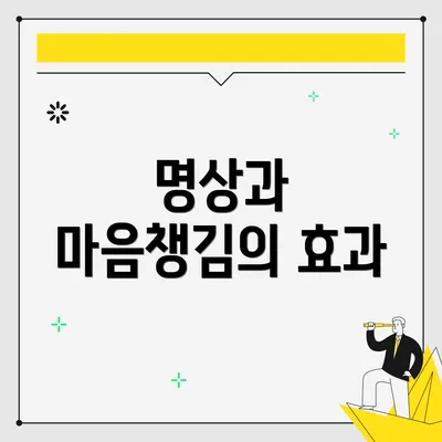 명상과 마음챙김의 효과