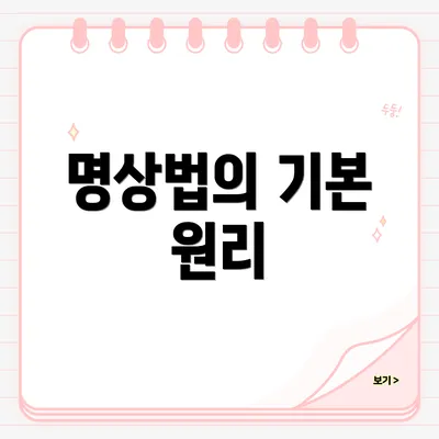 명상법의 기본 원리