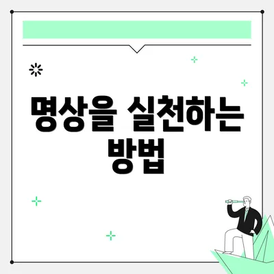 명상을 실천하는 방법