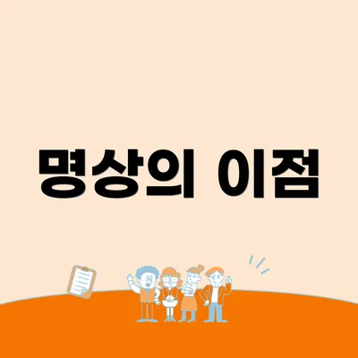 명상의 이점