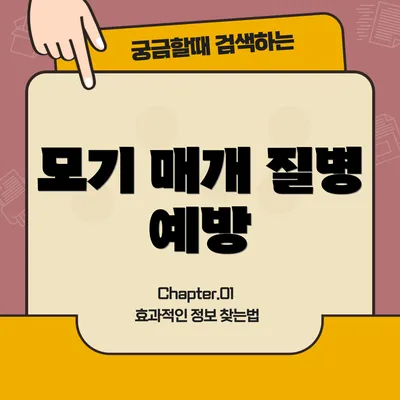 모기 매개 질병 예방