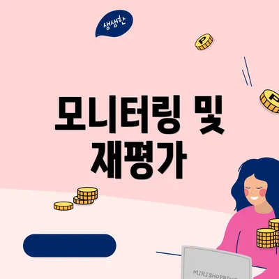 모니터링 및 재평가