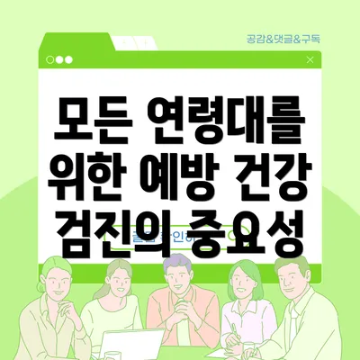 모든 연령대를 위한 예방 건강 검진의 중요성