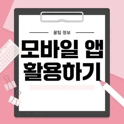 모바일 앱 활용하기