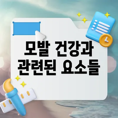 모발 건강과 관련된 요소들