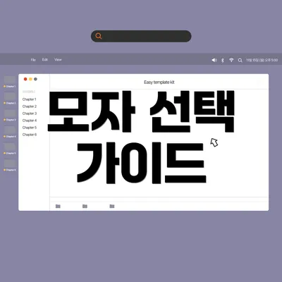 모자 선택 가이드