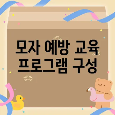 모자 예방 교육 프로그램 구성