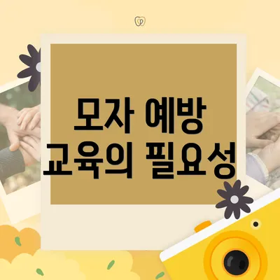 모자 예방 교육의 필요성