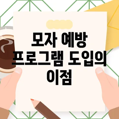모자 예방 프로그램 도입의 이점