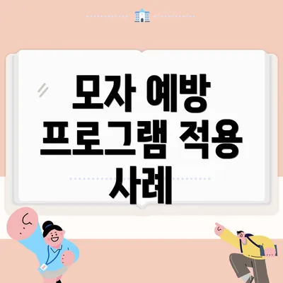 모자 예방 프로그램 적용 사례
