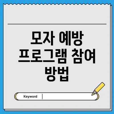 모자 예방 프로그램 참여 방법