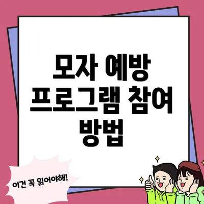 모자 예방 프로그램 참여 방법