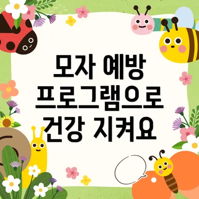 모자 예방 프로그램으로 건강 지켜요
