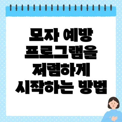 모자 예방 프로그램을 저렴하게 시작하는 방법