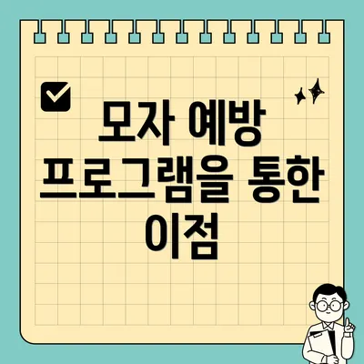 모자 예방 프로그램을 통한 이점