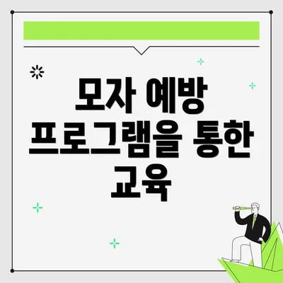 모자 예방 프로그램을 통한 교육