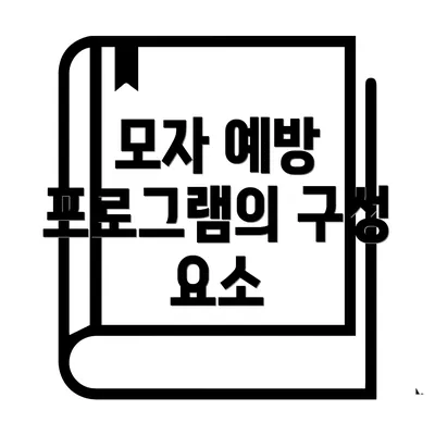 모자 예방 프로그램의 구성 요소