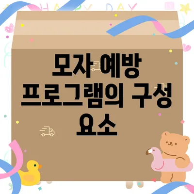 모자 예방 프로그램의 구성 요소