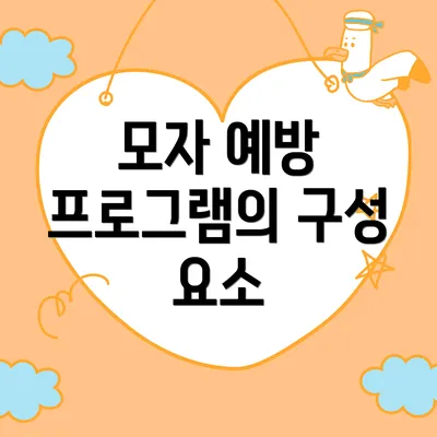 모자 예방 프로그램의 구성 요소