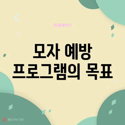 모자 예방 프로그램의 목표