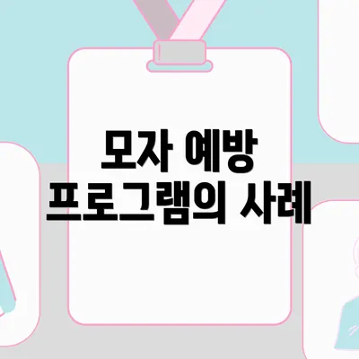 모자 예방 프로그램의 사례