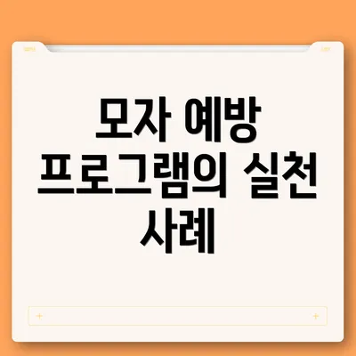 모자 예방 프로그램의 실천 사례
