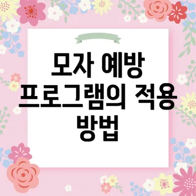 모자 예방 프로그램의 적용 방법