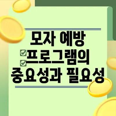 모자 예방 프로그램의 중요성과 필요성