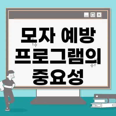 모자 예방 프로그램의 중요성